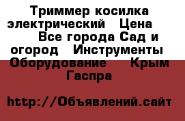 Триммер косилка электрический › Цена ­ 500 - Все города Сад и огород » Инструменты. Оборудование   . Крым,Гаспра